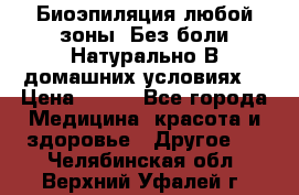 Биоэпиляция любой зоны. Без боли.Натурально.В домашних условиях. › Цена ­ 990 - Все города Медицина, красота и здоровье » Другое   . Челябинская обл.,Верхний Уфалей г.